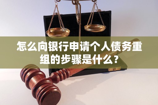 巴马怎么向银行申请个人债务重组的步骤是什么？